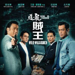 【成绩公布】《追龙II：賊王》电影首映礼