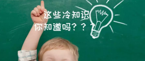 世上的鸡比人多？ 这些有趣的“冷知识”，你知多少？