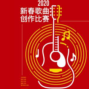 《2020贺岁歌曲创作大赛》Jio全民一起来创作！总奖金高达1万5000令吉！