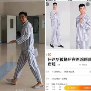 另类商机？  淘宝竟出售“任达华同款病服”