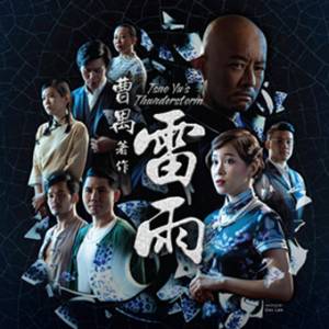 大马剧场之母再次执导中国经典巨作 《雷雨》7月上演！