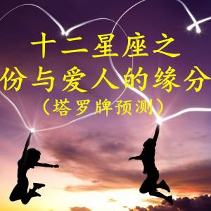 【塔罗亲测】12星座恋爱男女八月份爱情运势