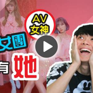 日本人气AV女优进军K-POP？ “感觉怪怪的！”