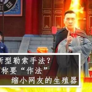 新型勒索手法？ 神秘男声称要“作法”缩小网友的生殖器