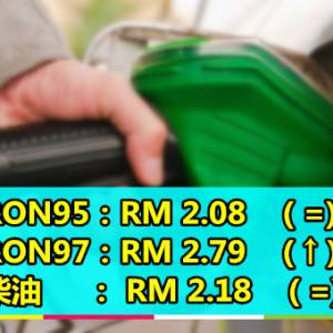 本周油价出炉！RON97再涨12仙