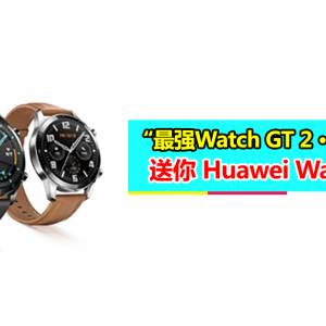 【成绩公布】“最强Watch GT 2·电池挑战” 胜利者将获得Huawei Watch GT 2