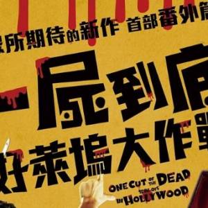 《一尸到底》宣布拍摄番外！ 19原班人马齐齐演出