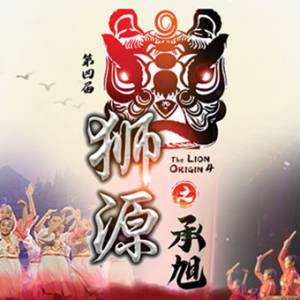 想深入了解中华文化？欢迎出席12月1日的大型狮剧表演
