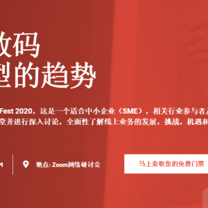 SME DigitalFest 2.0 正式火爆上线啦 ! 而且是免费的！