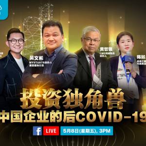 视频直播： 投资独角兽“中国企业的后Covid-19”， 5月8日 3pm