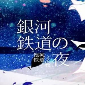 《银河铁道之夜》：穿越百年的璀璨之星，誉为东方版小王子的经典钜作