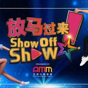 放马过来 Show Off Show 展现你的才艺！下一个明日之星就是你！