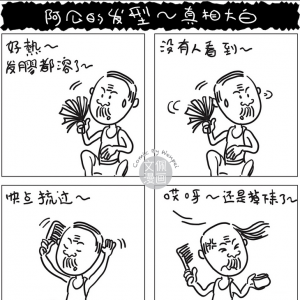 四格漫画：阿公的发型～真相大白