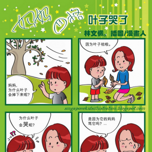 四格漫画《叶子哭了》