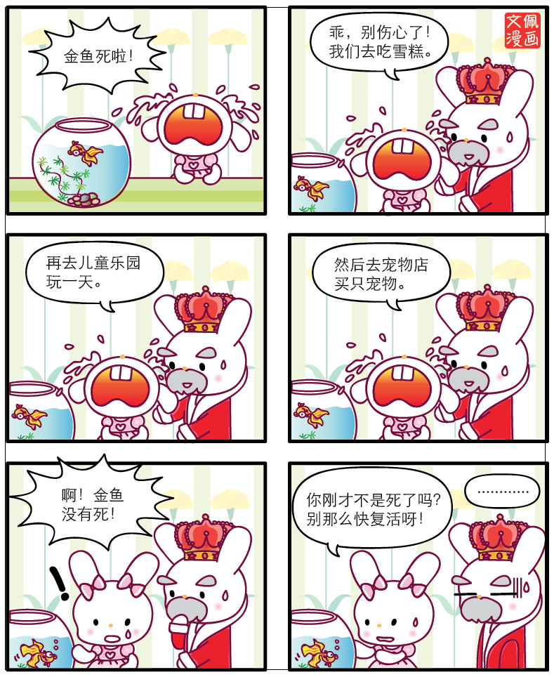 乖乖小公主6格漫画之 金鱼 生活 佳礼资讯网