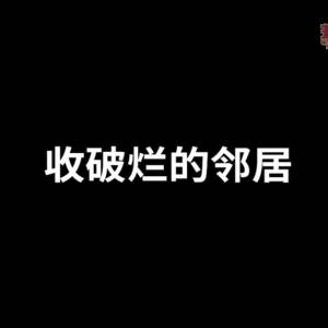 「邻居系列」收破烂的邻居