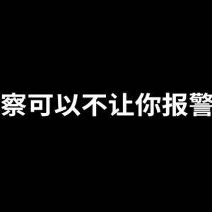 《 警察可以不让你报警吗？》