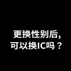 《 更换性别后,可以换IC吗？？》