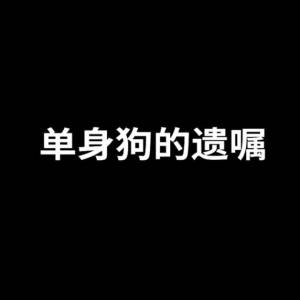 《 单身狗的遗嘱 》