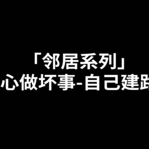 「邻居系列」好心做坏事-自己建路墩