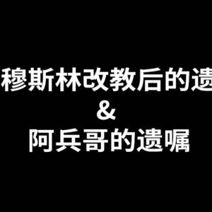 《 「遗嘱系列」非穆斯林改教后的遗产 &  阿兵哥的遗嘱 》