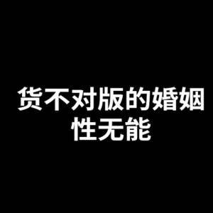 《货不对版的婚姻 - 性无能》