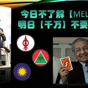 今日不了解【MELAYU】，明日【千万】不要入政治