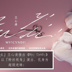 「甜心教主」王心凌推出《My! Cyndi!》极精选！以「粉丝视角」演出，化身为超级迷妹！