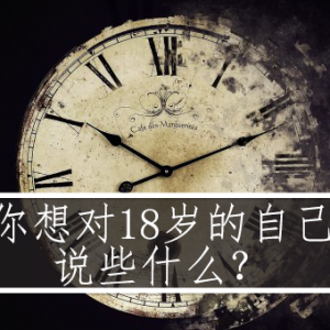 你想对18岁的自己说些什么？