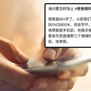 爸爸学会用智能手机当酸民 我要怎样阻止他？