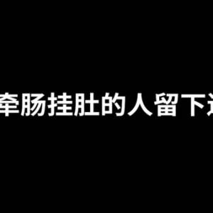 《「遗产系列」给牵肠挂肚的人留下遗产》法律GPS