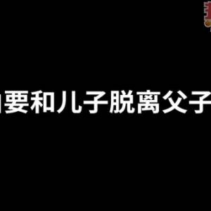 《令伯要和儿子脱离父子关系》法律GPS