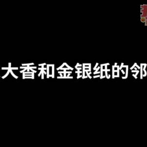 《烧大香和金银纸的邻居》法律GPS