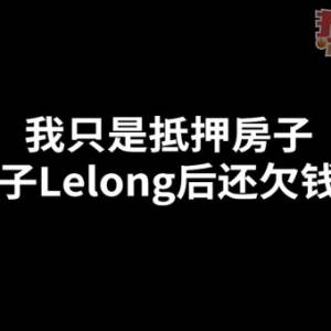 《我只是抵押房子, 房子lelong后还欠钱？》法律GPS