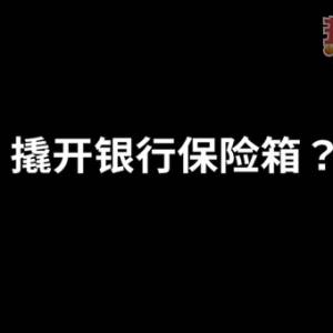 《撬开银行保险箱》法律GPS