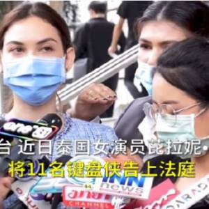 泰国女星霸气告11酸民，还说接下来还有100个要告！