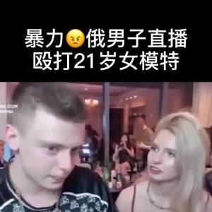 俄男子直播殴打21岁嫩妹女模，按头砸桌子，搞得模特满脸血！全场无人阻止！