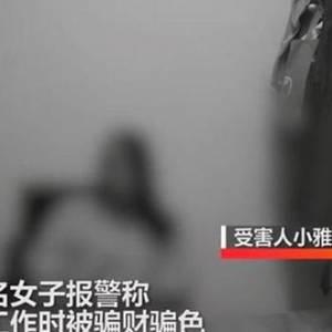 女子为“找工作”，贴钱陪睡陌生男长达三个月。女事主：他每个月要6到8次。