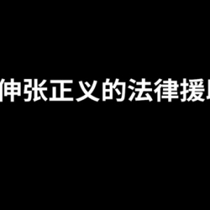 《免费伸张正义的法律援助机构》法律GPS