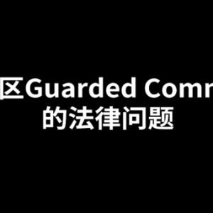 《保安社区Guarded Community的法律问题》法律GPS