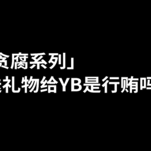 《「贪腐系列」送礼物给YB是行贿吗？》法律GPS