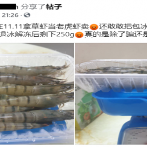 老虎虾？草虾？傻傻分不清楚。500克解冻后成250克，网民：直播天王骗很大。