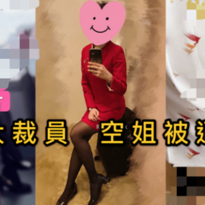 疫情下空姐纷纷“下海”赚钱！大量不雅照遭疯传，服务比“小姐”还专业！