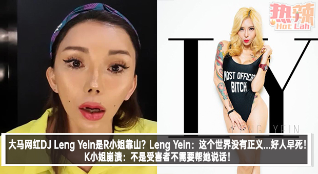 大马网红dj Leng Yein是r小姐靠山？leng Yein：这个世界没有正义 好人早死！k小姐崩溃：不是受害者不需要帮她说话