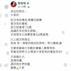 传宪哥拿2亿帮忙还债，澎恰恰156 字发文澄清