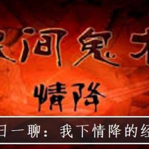 情人节故事：我下情降的经历(六）