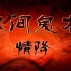 情人节故事：我下情降的经历(四）