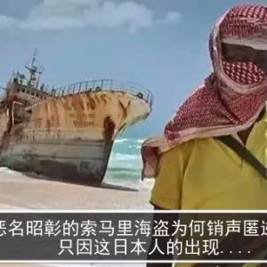 恶名昭彰的索马里海盗为何销声匿迹了？只因这日本人的出现....