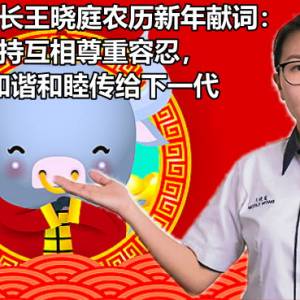 马青总团长王晓庭农历新年献词：坚持互相尊重容忍，把和谐和睦传给下一代