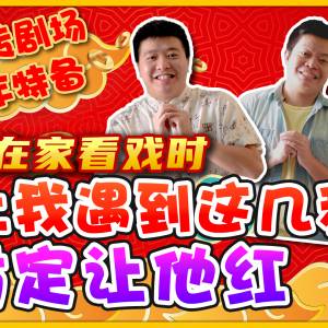 看戏时遇到这几种人! ｜ 新年特备 ｜ Fun转剧场｜ Fun转